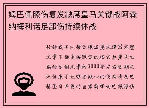 姆巴佩膝伤复发缺席皇马关键战阿森纳梅利诺足部伤持续休战 姆巴佩膝伤复发缺席皇马关键战阿森纳梅利诺足部伤持续休战