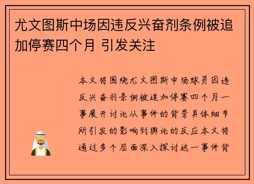尤文图斯中场因违反兴奋剂条例被追加停赛四个月 引发关注