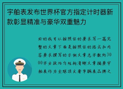 宇舶表发布世界杯官方指定计时器新款彰显精准与豪华双重魅力