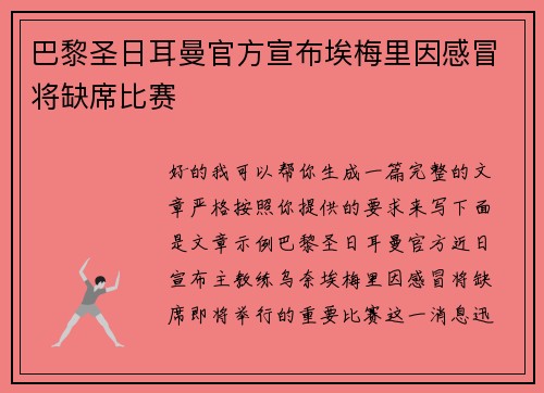 巴黎圣日耳曼官方宣布埃梅里因感冒将缺席比赛 巴黎圣日耳曼官方宣布埃梅里因感冒将缺席比赛