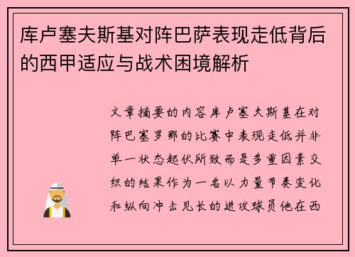 库卢塞夫斯基对阵巴萨表现走低背后的西甲适应与战术困境解析 库卢塞夫斯基对阵巴萨表现走低背后的西甲适应与战术困境解析