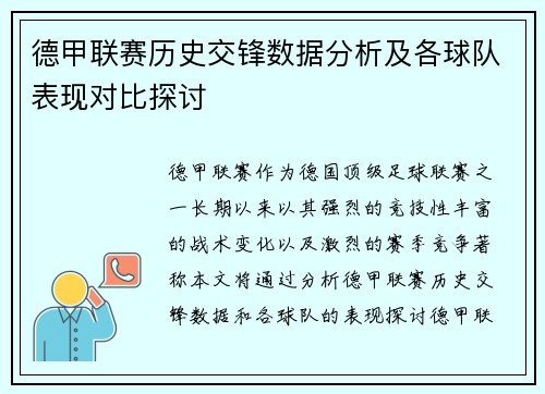 德甲联赛历史交锋数据分析及各球队表现对比探讨