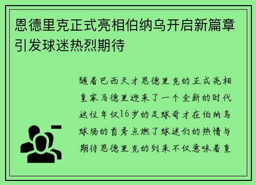 恩德里克正式亮相伯纳乌开启新篇章引发球迷热烈期待
