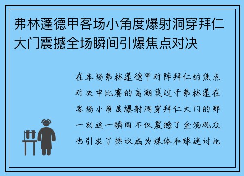 弗林蓬德甲客场小角度爆射洞穿拜仁大门震撼全场瞬间引爆焦点对决