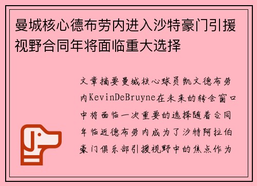 曼城核心德布劳内进入沙特豪门引援视野合同年将面临重大选择