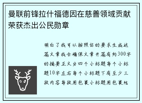 曼联前锋拉什福德因在慈善领域贡献荣获杰出公民勋章