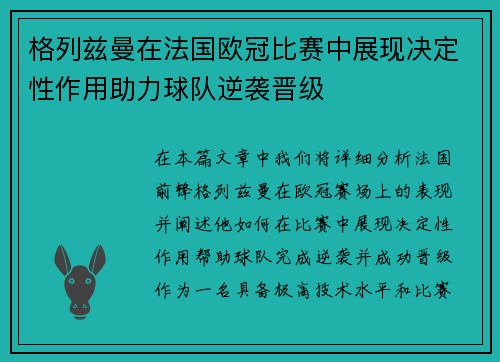 格列兹曼在法国欧冠比赛中展现决定性作用助力球队逆袭晋级