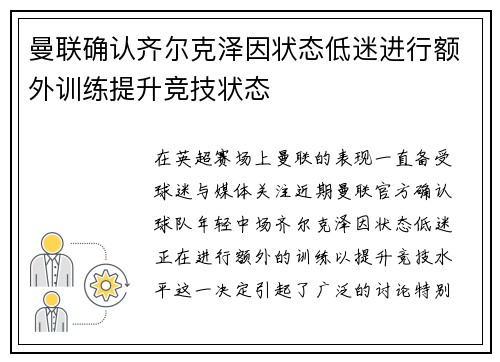 曼联确认齐尔克泽因状态低迷进行额外训练提升竞技状态