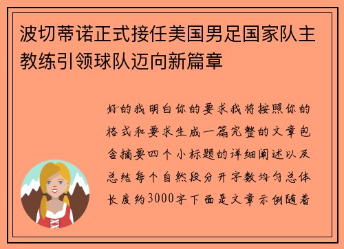 波切蒂诺正式接任美国男足国家队主教练引领球队迈向新篇章