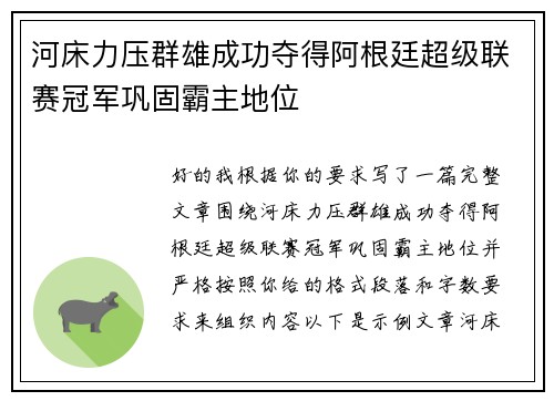 河床力压群雄成功夺得阿根廷超级联赛冠军巩固霸主地位