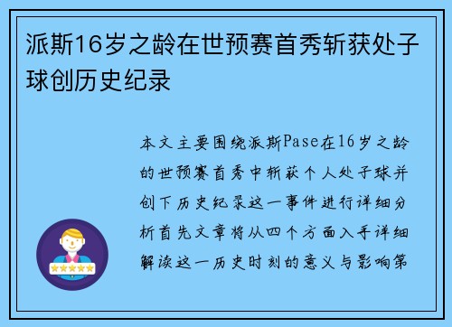 派斯16岁之龄在世预赛首秀斩获处子球创历史纪录