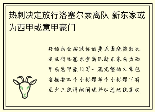 热刺决定放行洛塞尔索离队 新东家或为西甲或意甲豪门