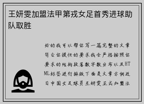 王妍雯加盟法甲第戎女足首秀进球助队取胜