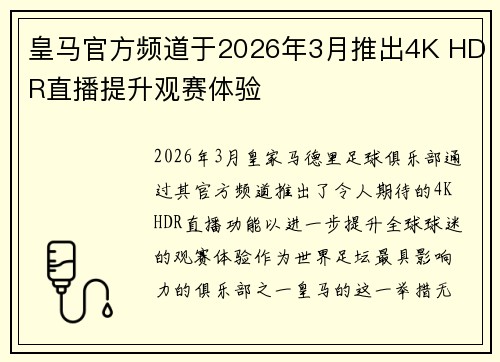 皇马官方频道于2026年3月推出4K HDR直播提升观赛体验