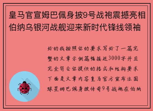 皇马官宣姆巴佩身披9号战袍震撼亮相伯纳乌银河战舰迎来新时代锋线领袖 皇马官宣姆巴佩身披9号战袍震撼亮相伯纳乌银河战舰迎来新时代锋线领袖