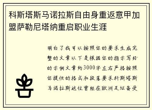 科斯塔斯马诺拉斯自由身重返意甲加盟萨勒尼塔纳重启职业生涯 科斯塔斯马诺拉斯自由身重返意甲加盟萨勒尼塔纳重启职业生涯