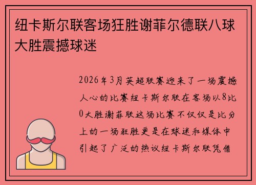 纽卡斯尔联客场狂胜谢菲尔德联八球大胜震撼球迷 纽卡斯尔联客场狂胜谢菲尔德联八球大胜震撼球迷