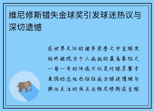 维尼修斯错失金球奖引发球迷热议与深切遗憾 维尼修斯错失金球奖引发球迷热议与深切遗憾