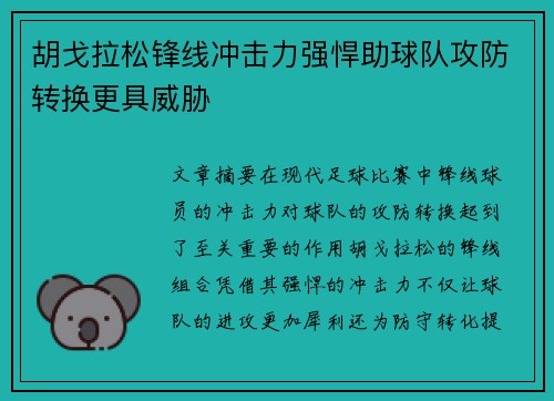 胡戈拉松锋线冲击力强悍助球队攻防转换更具威胁