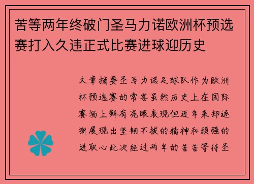 苦等两年终破门圣马力诺欧洲杯预选赛打入久违正式比赛进球迎历史