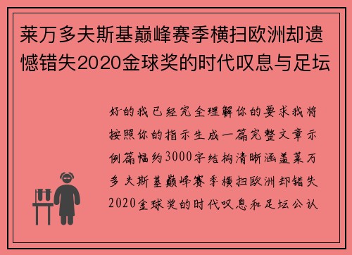 莱万多夫斯基巅峰赛季横扫欧洲却遗憾错失2020金球奖的时代叹息与足坛公认不公