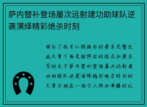 萨内替补登场屡次远射建功助球队逆袭演绎精彩绝杀时刻