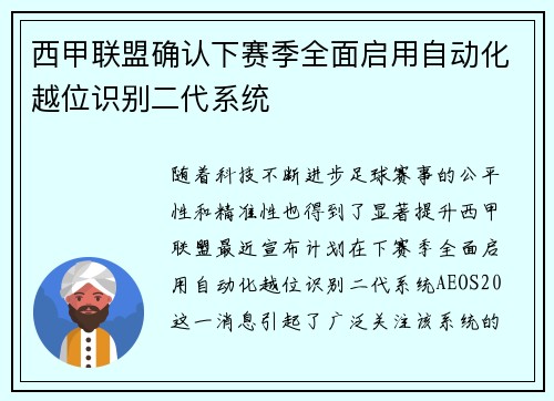 西甲联盟确认下赛季全面启用自动化越位识别二代系统