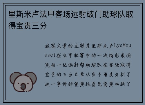 里斯米卢法甲客场远射破门助球队取得宝贵三分 里斯米卢法甲客场远射破门助球队取得宝贵三分