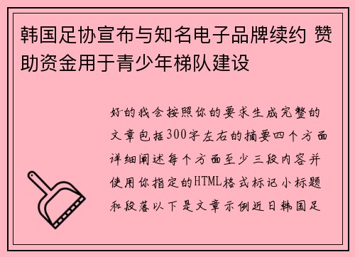 韩国足协宣布与知名电子品牌续约 赞助资金用于青少年梯队建设