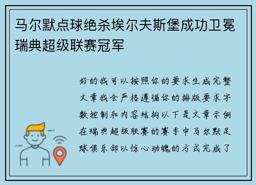 马尔默点球绝杀埃尔夫斯堡成功卫冕瑞典超级联赛冠军