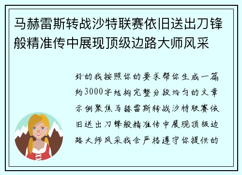 马赫雷斯转战沙特联赛依旧送出刀锋般精准传中展现顶级边路大师风采⚽️