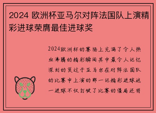 2024 欧洲杯亚马尔对阵法国队上演精彩进球荣膺最佳进球奖