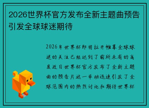 2026世界杯官方发布全新主题曲预告引发全球球迷期待 2026世界杯官方发布全新主题曲预告引发全球球迷期待