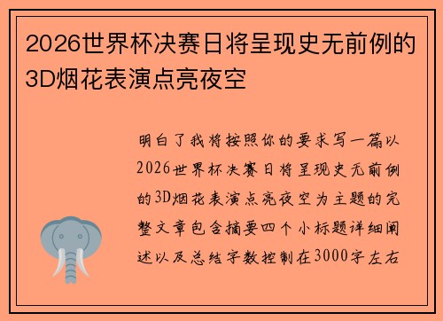 2026世界杯决赛日将呈现史无前例的3D烟花表演点亮夜空
