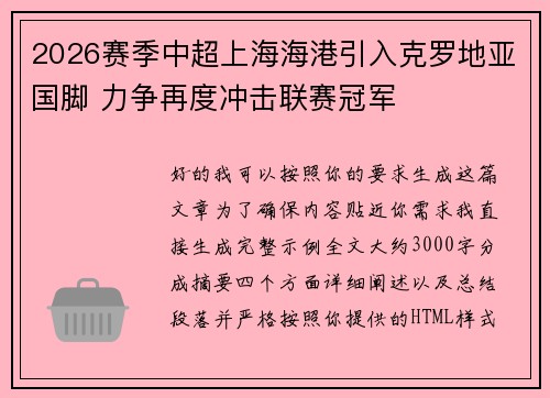 2026赛季中超上海海港引入克罗地亚国脚 力争再度冲击联赛冠军