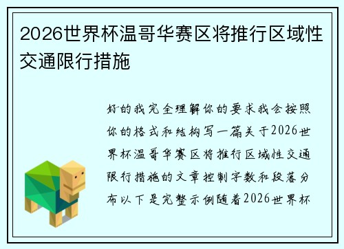 2026世界杯温哥华赛区将推行区域性交通限行措施