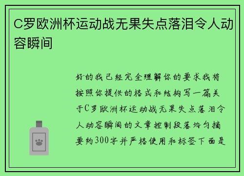 C罗欧洲杯运动战无果失点落泪令人动容瞬间 C罗欧洲杯运动战无果失点落泪令人动容瞬间