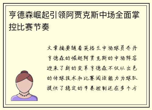 亨德森崛起引领阿贾克斯中场全面掌控比赛节奏