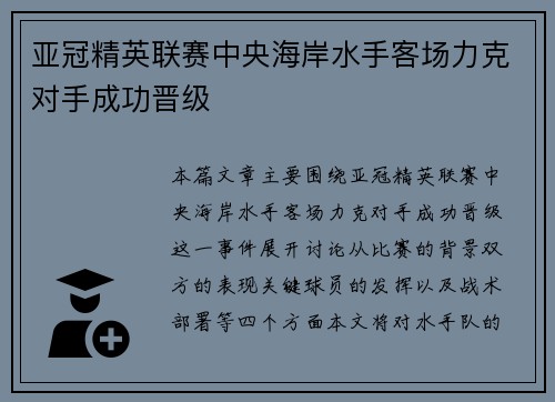 亚冠精英联赛中央海岸水手客场力克对手成功晋级