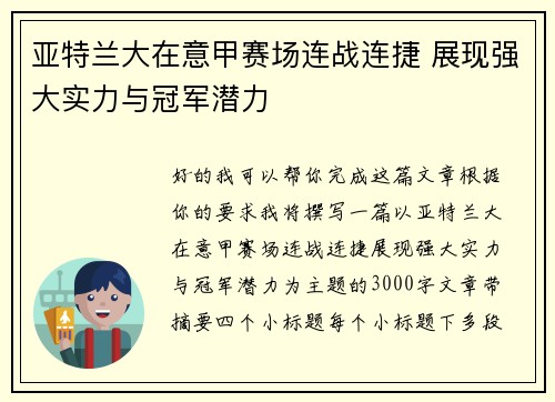 亚特兰大在意甲赛场连战连捷 展现强大实力与冠军潜力 亚特兰大在意甲赛场连战连捷 展现强大实力与冠军潜力