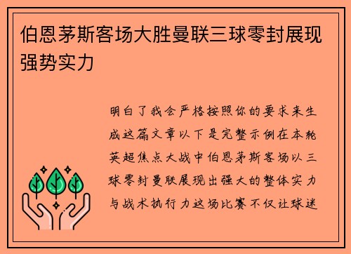 伯恩茅斯客场大胜曼联三球零封展现强势实力
