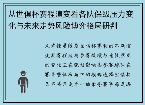 从世俱杯赛程演变看各队保级压力变化与未来走势风险博弈格局研判 从世俱杯赛程演变看各队保级压力变化与未来走势风险博弈格局研判