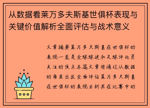 从数据看莱万多夫斯基世俱杯表现与关键价值解析全面评估与战术意义 从数据看莱万多夫斯基世俱杯表现与关键价值解析全面评估与战术意义