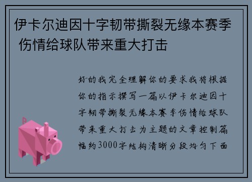 伊卡尔迪因十字韧带撕裂无缘本赛季 伤情给球队带来重大打击