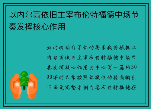 以内尔高依旧主宰布伦特福德中场节奏发挥核心作用 以内尔高依旧主宰布伦特福德中场节奏发挥核心作用