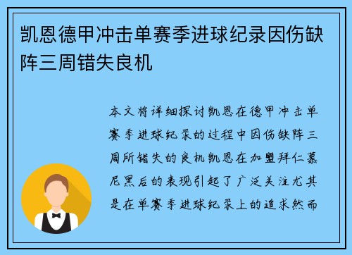 凯恩德甲冲击单赛季进球纪录因伤缺阵三周错失良机
