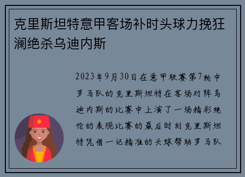 克里斯坦特意甲客场补时头球力挽狂澜绝杀乌迪内斯