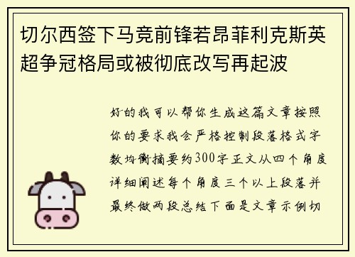 切尔西签下马竞前锋若昂菲利克斯英超争冠格局或被彻底改写再起波 切尔西签下马竞前锋若昂菲利克斯英超争冠格局或被彻底改写再起波