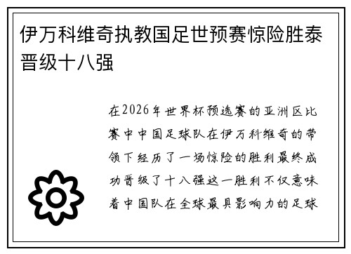 伊万科维奇执教国足世预赛惊险胜泰晋级十八强 伊万科维奇执教国足世预赛惊险胜泰晋级十八强