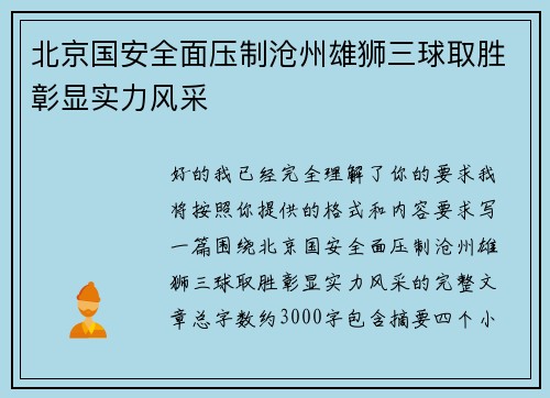 北京国安全面压制沧州雄狮三球取胜彰显实力风采 北京国安全面压制沧州雄狮三球取胜彰显实力风采